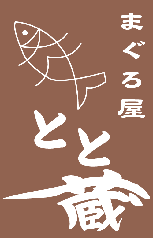 まぐろ屋 とと蔵